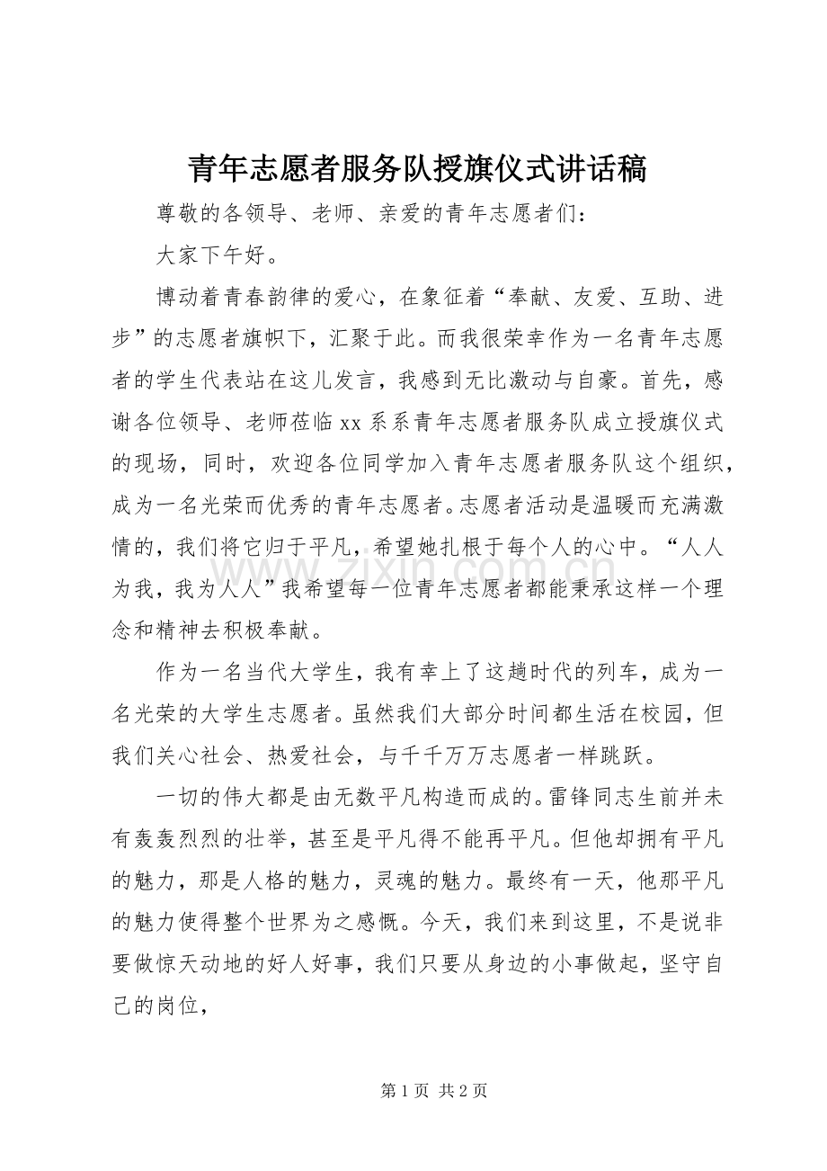 青年志愿者服务队授旗仪式讲话发言稿.docx_第1页