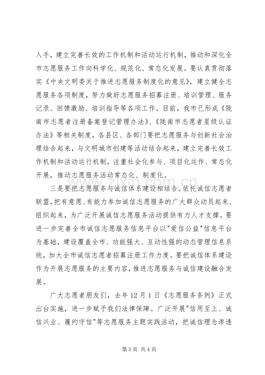 在全市诚信志愿服务工作促进会上的讲话发言稿.docx_第3页