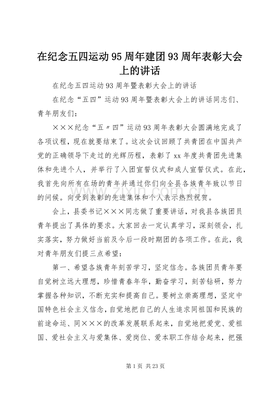 在纪念五四运动95周年建团93周年表彰大会上的讲话发言.docx_第1页