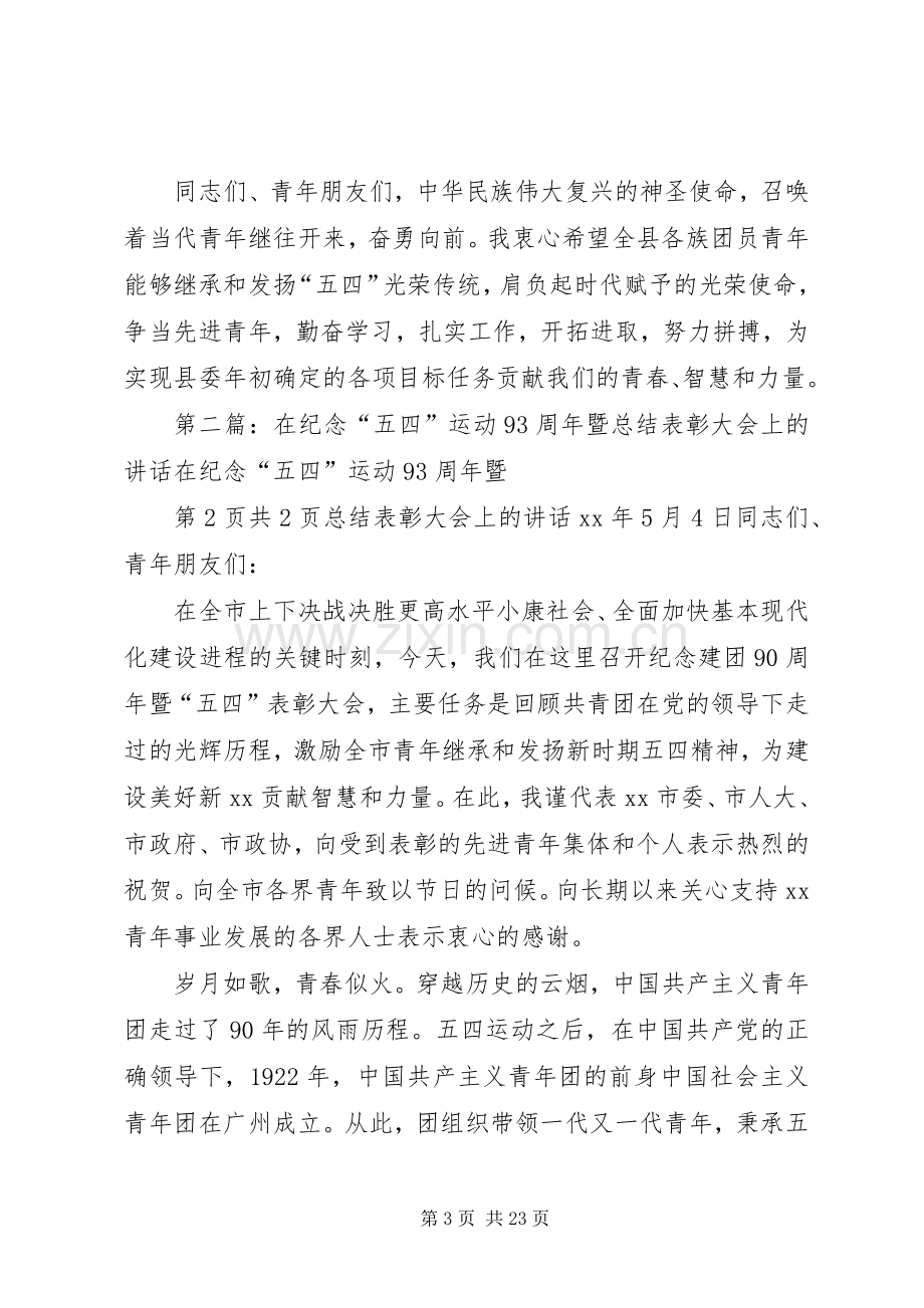 在纪念五四运动95周年建团93周年表彰大会上的讲话发言.docx_第3页