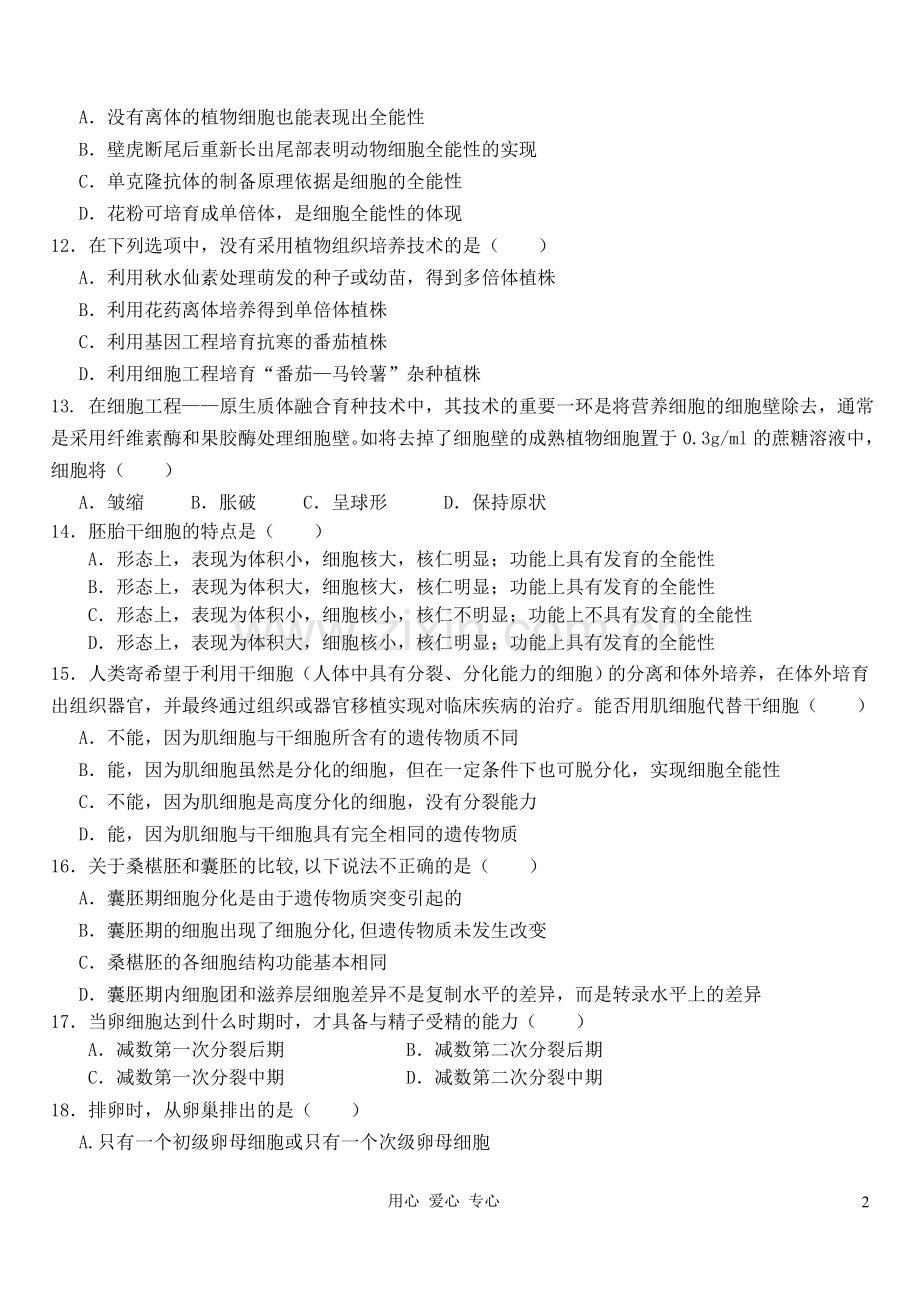 黑龙江省佳木斯市2011-2012学年高二生物下学期三校期中联考试题新人教版.doc_第2页