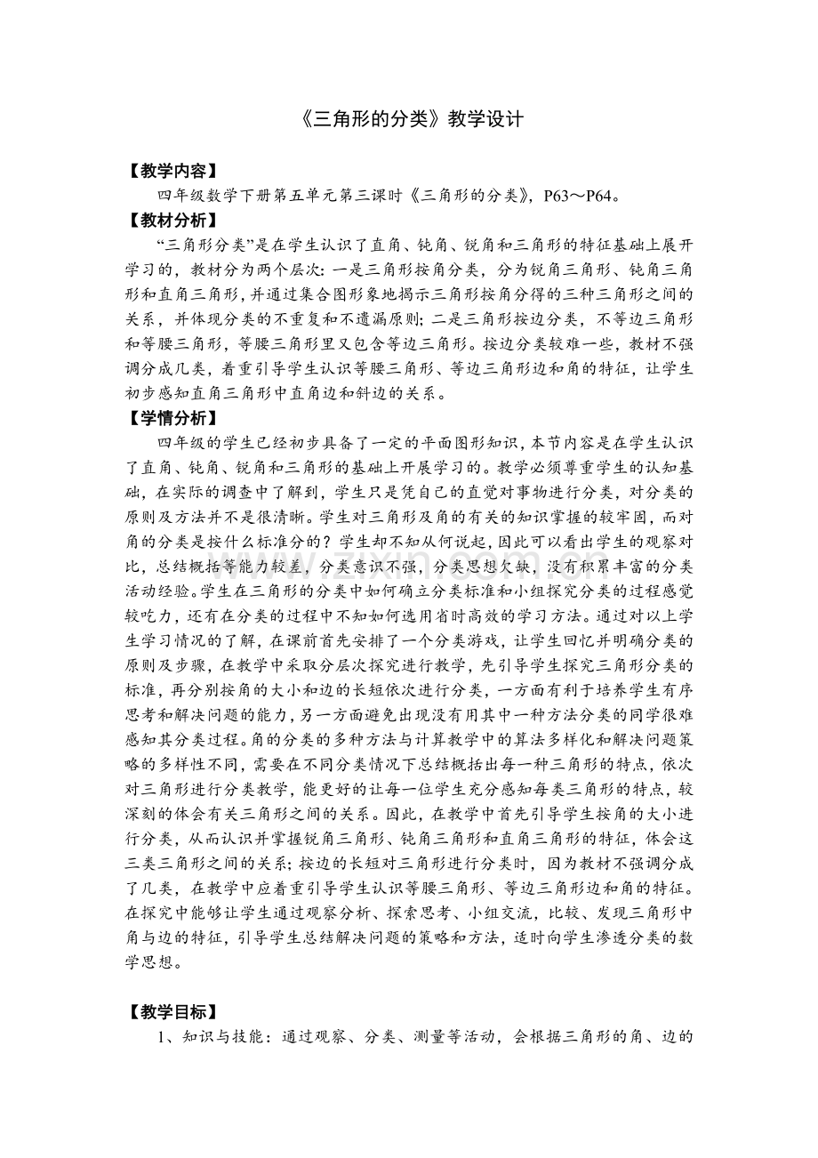 小学数学北师大2011课标版四年级三角形的分类(第一课).doc_第1页