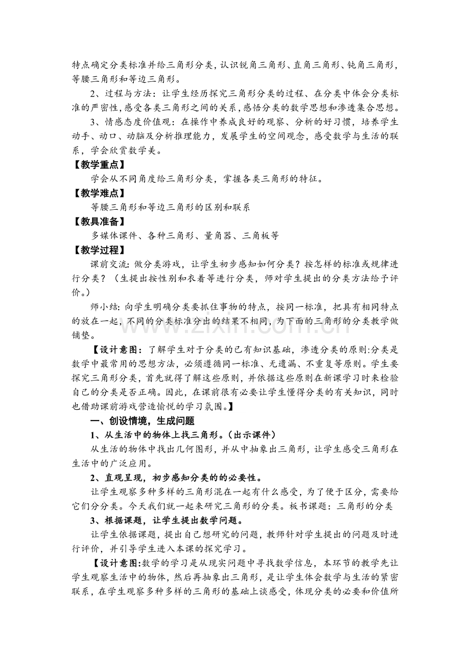 小学数学北师大2011课标版四年级三角形的分类(第一课).doc_第2页