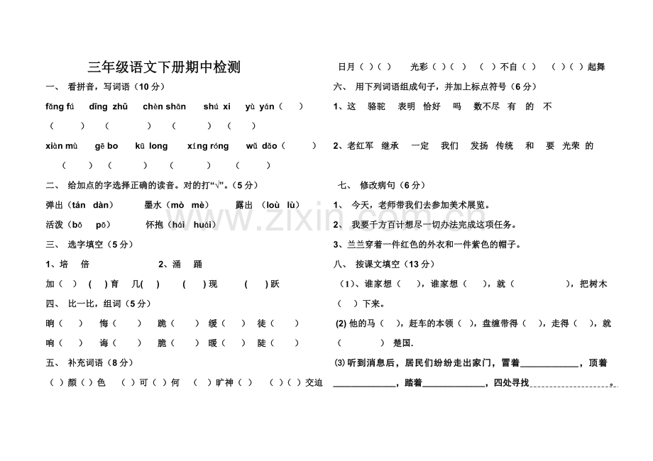 三年级语文下册期中检测.doc_第1页