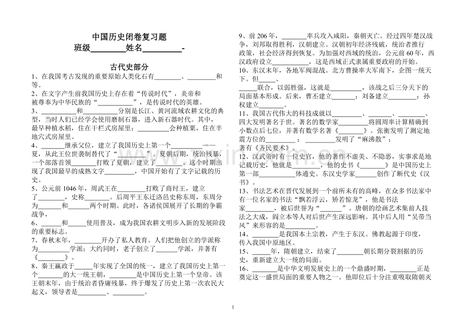 中国历史闭卷复习题.doc_第1页