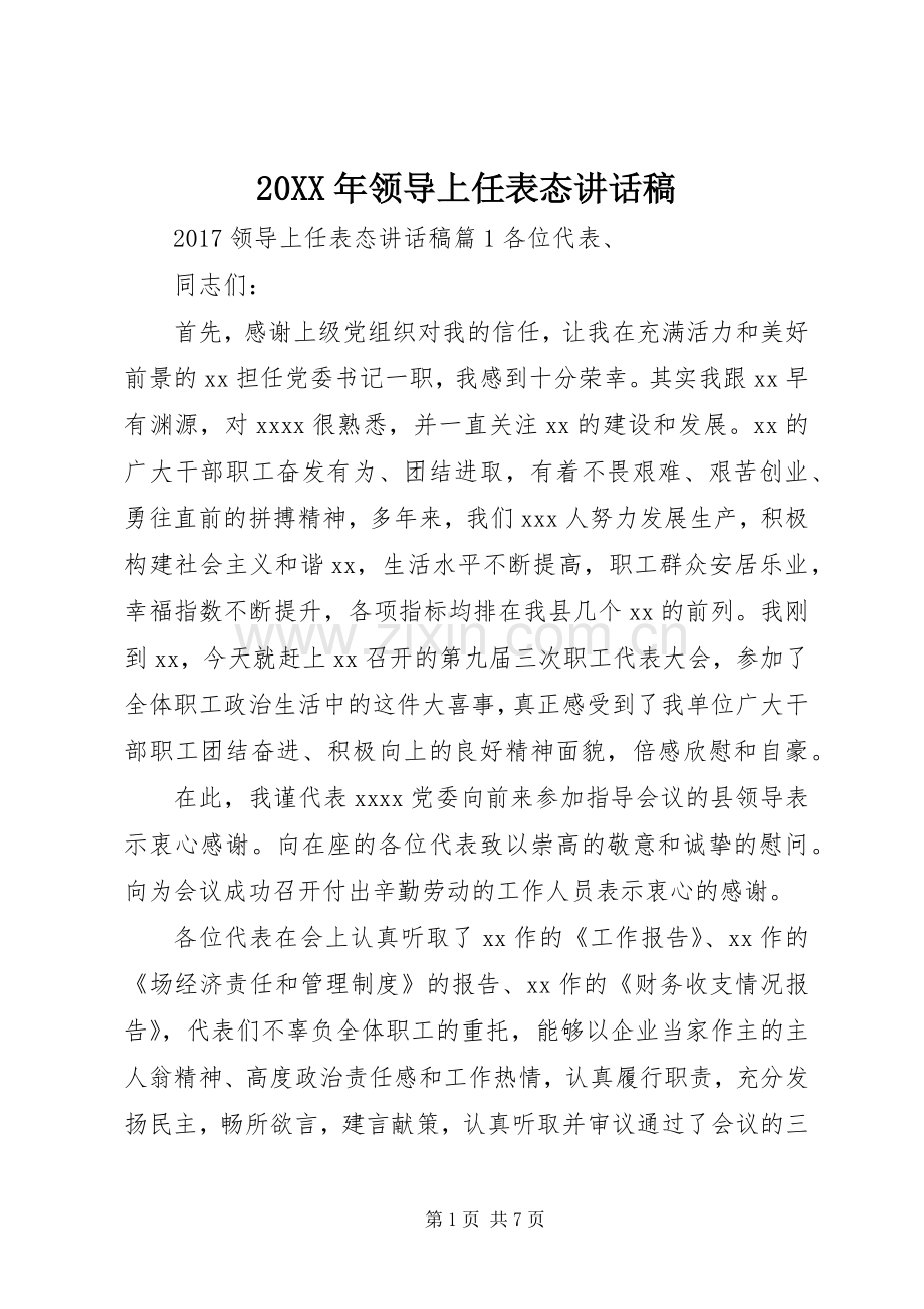 20XX年领导上任表态的讲话发言稿.docx_第1页