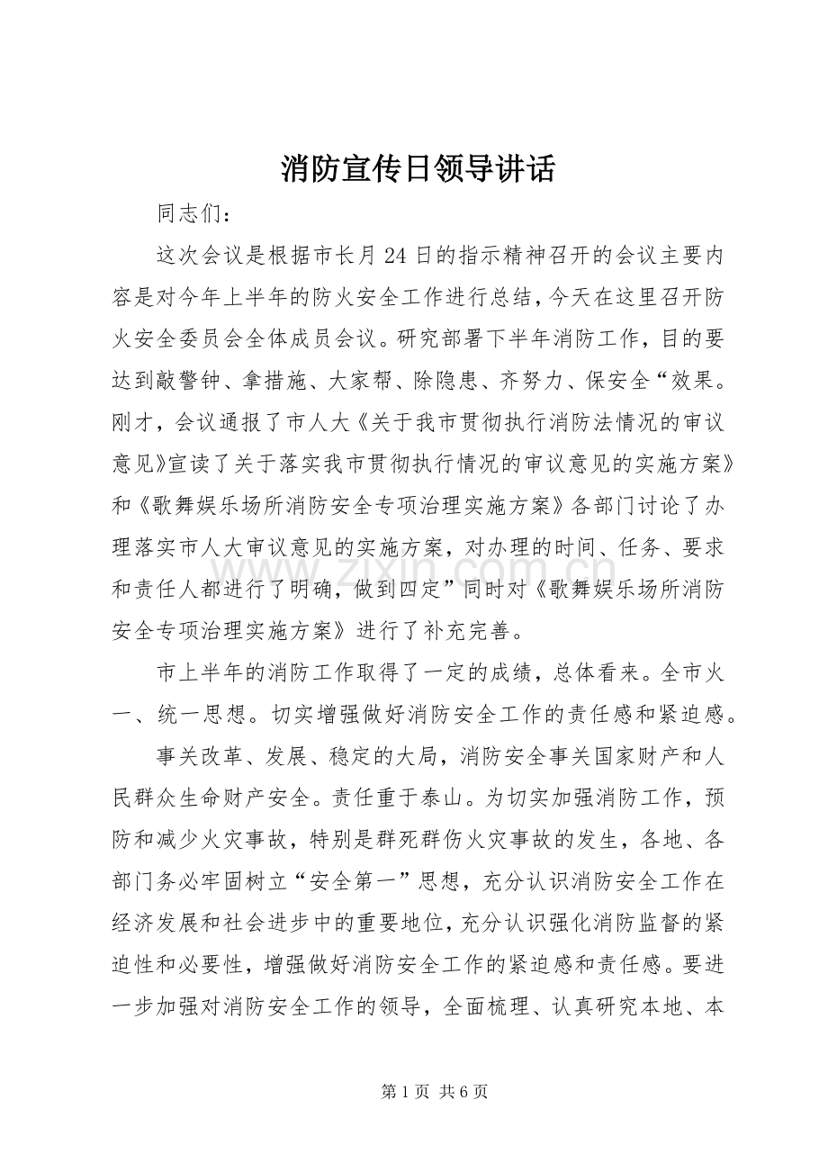 消防宣传日领导讲话发言.docx_第1页