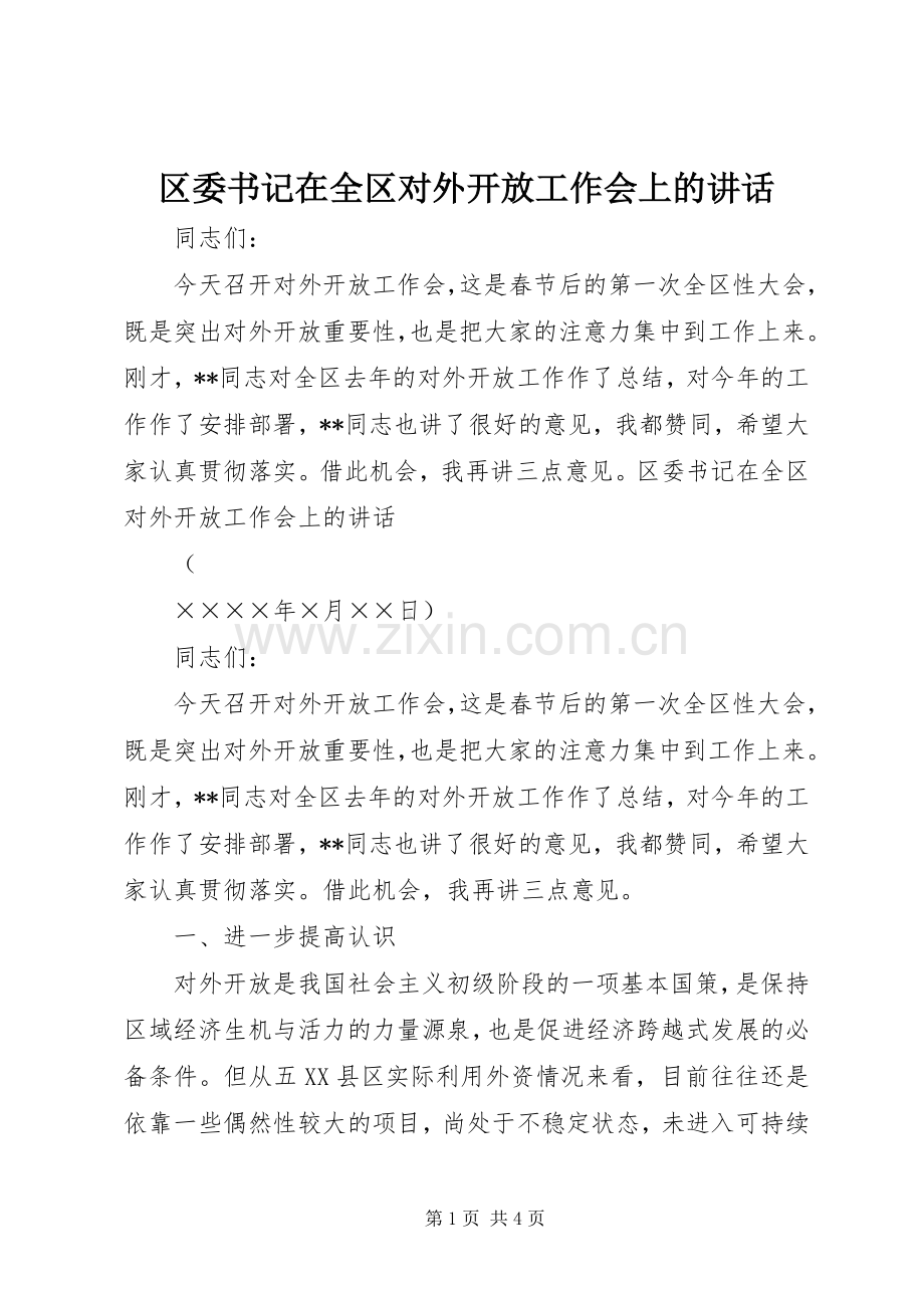 区委书记在全区对外开放工作会上的讲话发言.docx_第1页