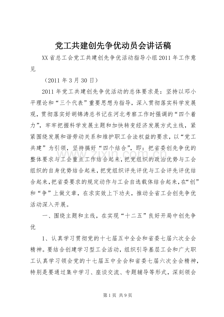 党工共建创先争优动员会的讲话发言稿.docx_第1页