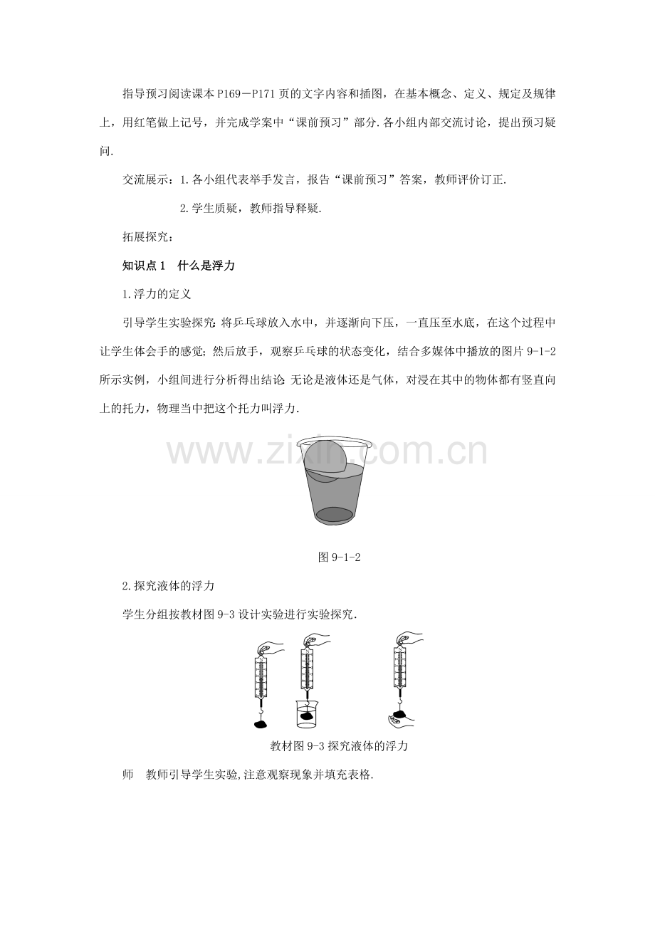 八年级物理下册 9.1认识浮力教案 （新版）粤教沪版-（新版）粤教沪版初中八年级下册物理教案.doc_第2页