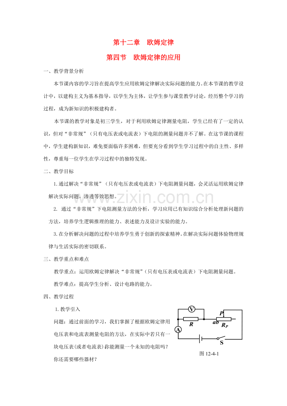 九年级物理全册 第十二章 欧姆定律 第四节 欧姆定律的应用教案（新版）北师大版-（新版）北师大版初中九年级全册物理教案.docx_第1页