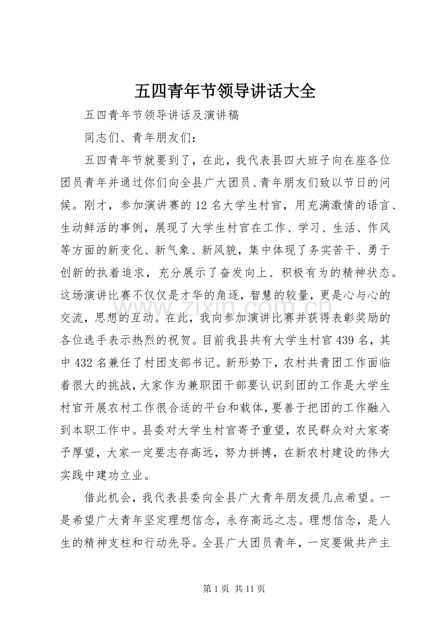 五四青年节领导讲话发言大全.docx_第1页