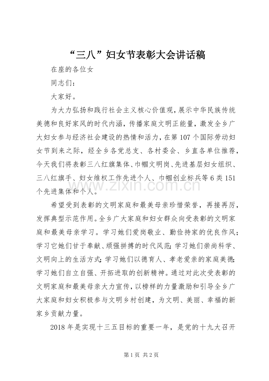 “三八”妇女节表彰大会的讲话发言稿.docx_第1页