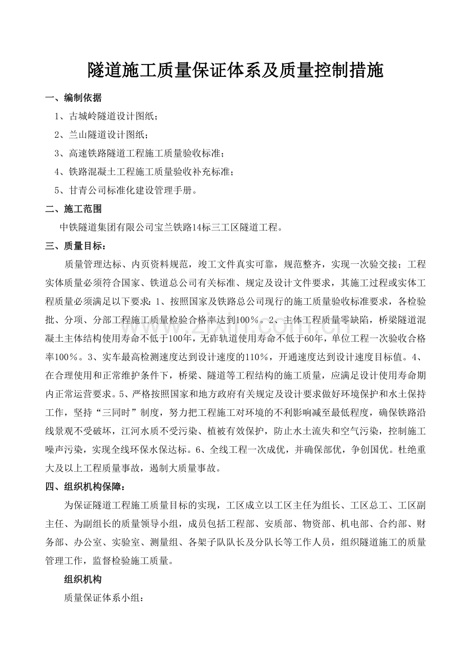 隧道施工质量保证体系及质量管理措.docx_第3页