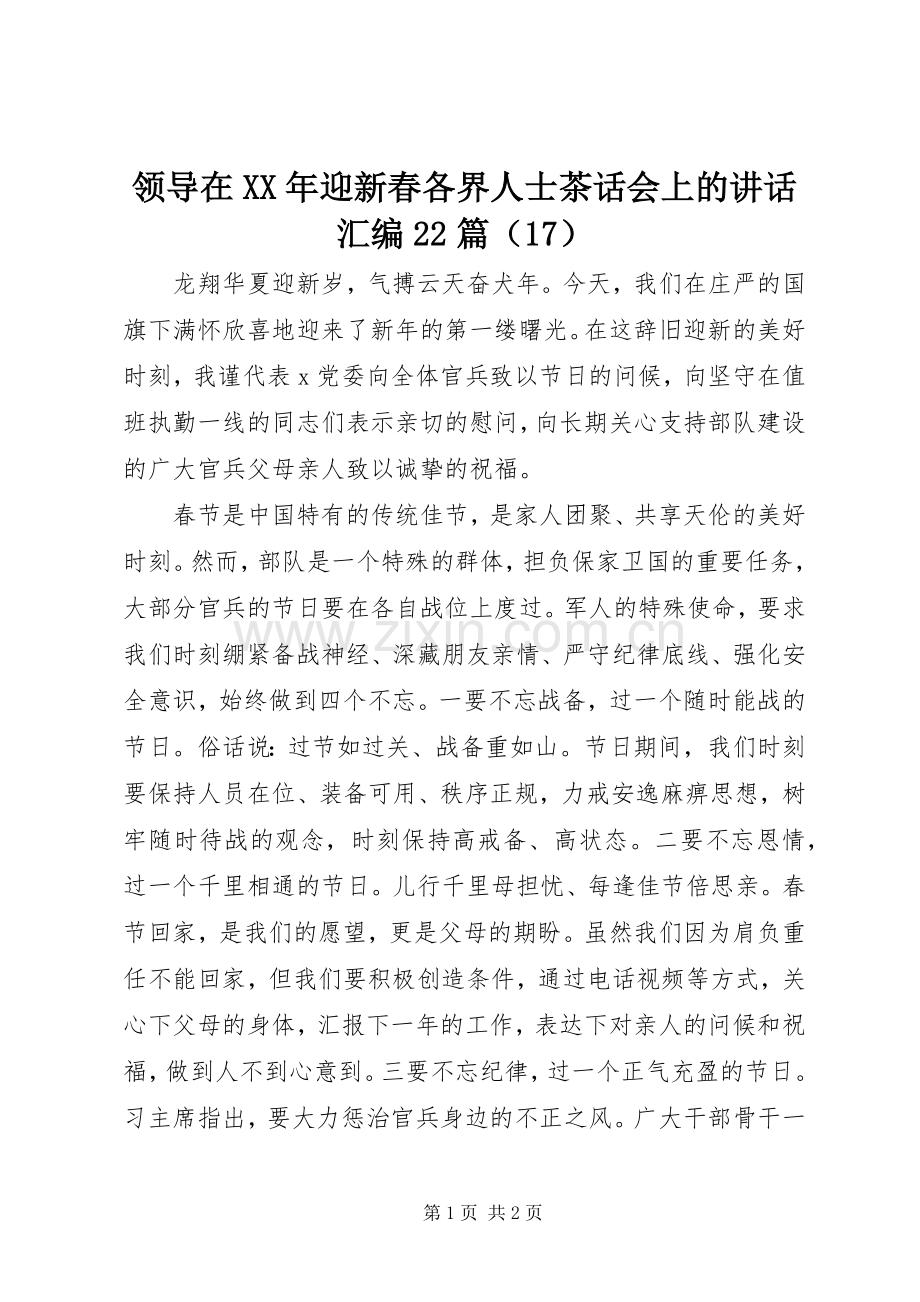 领导在XX年迎新春各界人士茶话会上的讲话发言汇编22篇（17）.docx_第1页