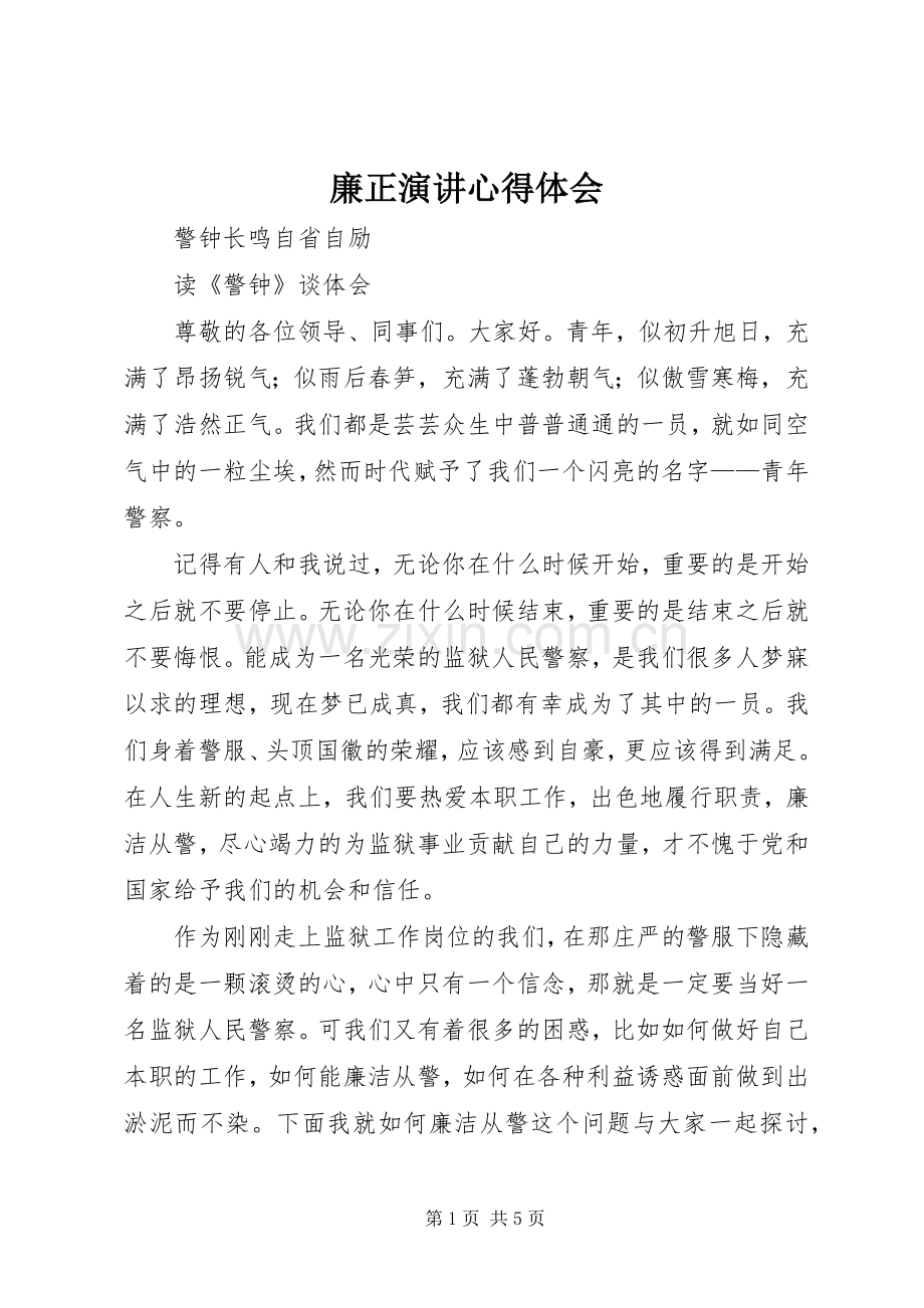 廉正演讲稿心得体会.docx_第1页