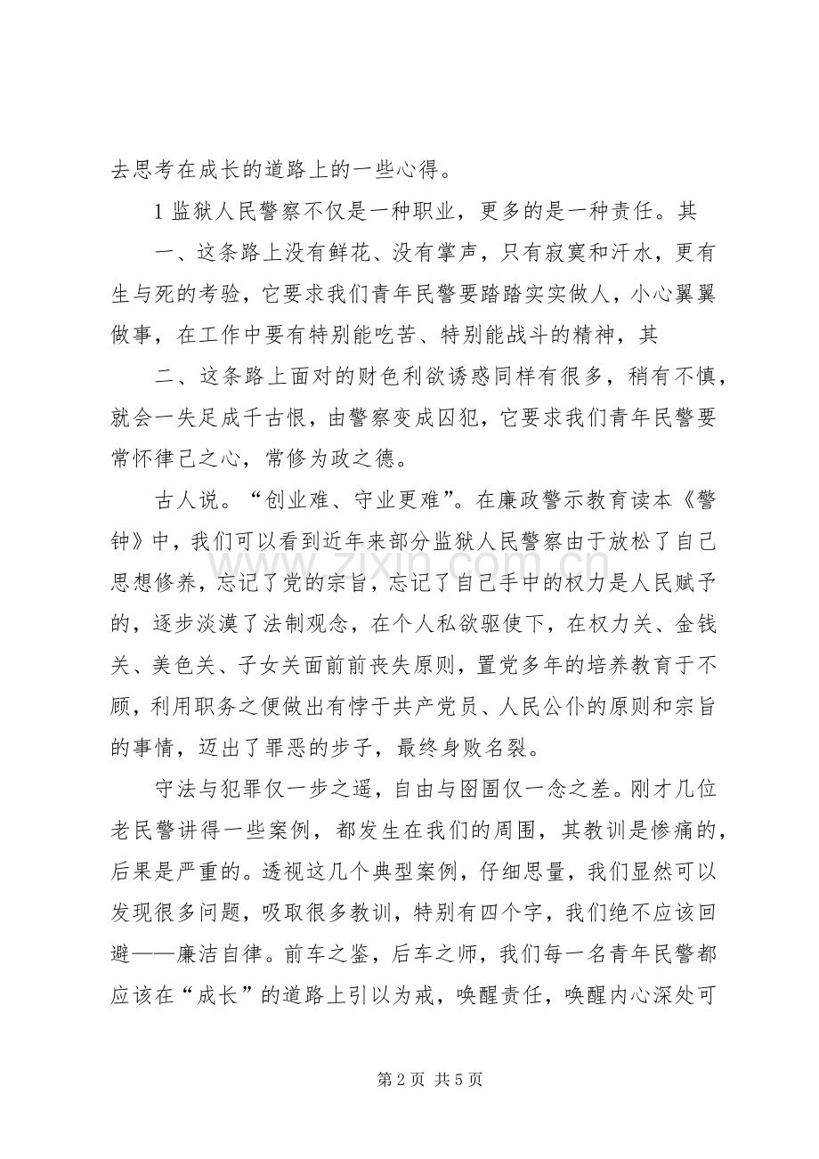 廉正演讲稿心得体会.docx_第2页