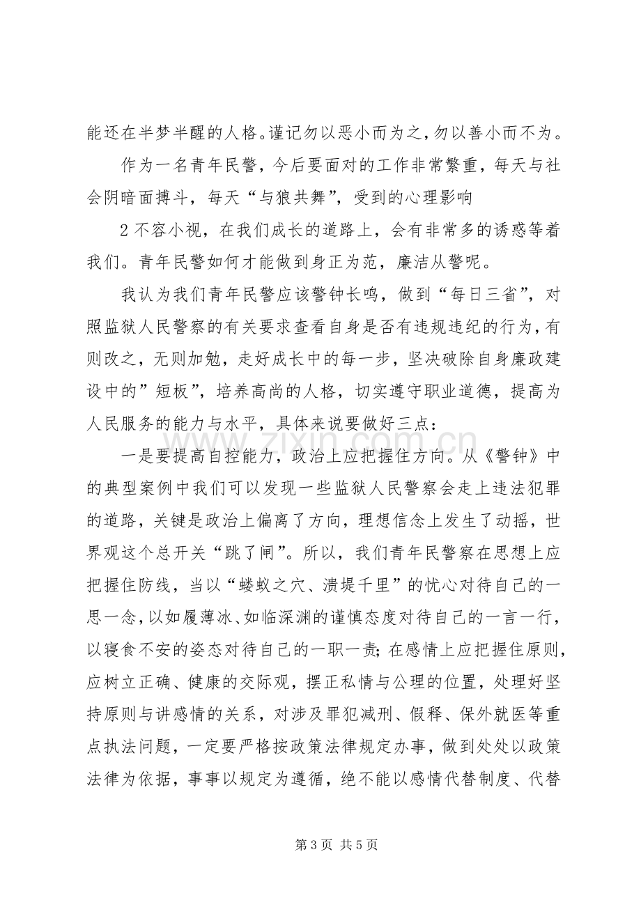 廉正演讲稿心得体会.docx_第3页