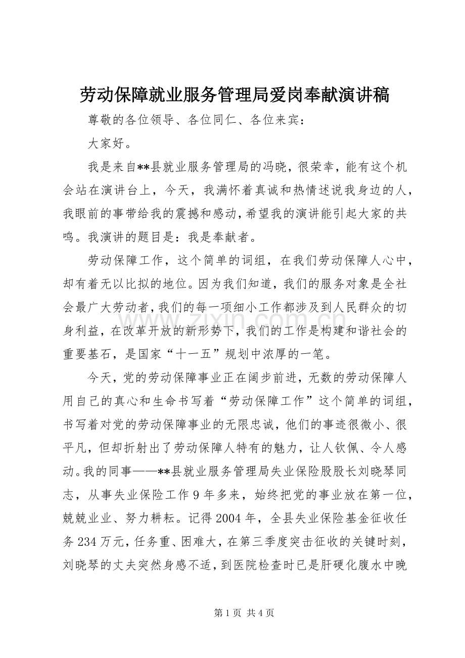 劳动保障就业服务管理局爱岗奉献致辞演讲稿.docx_第1页