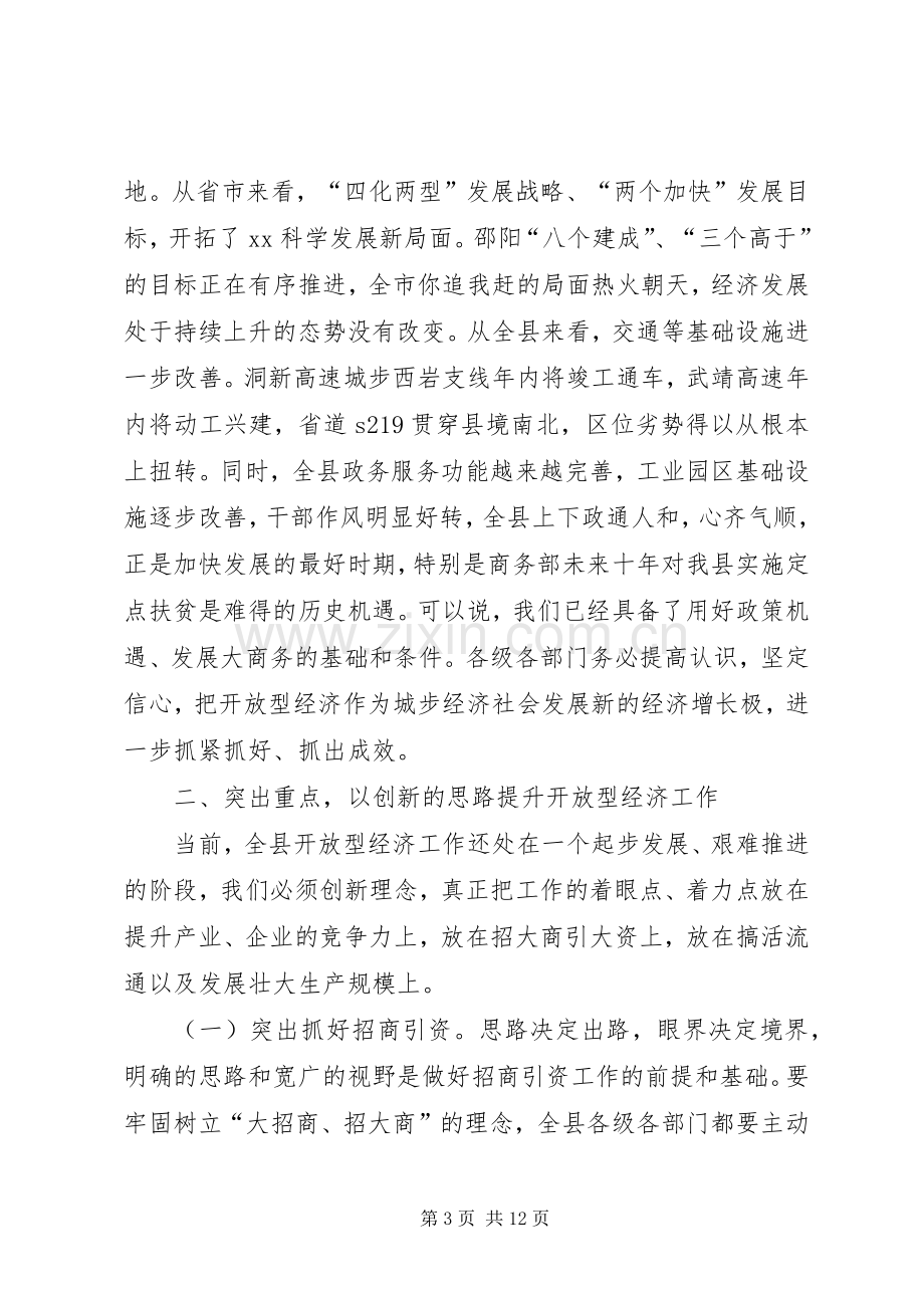 县委副书记在全县开放型经济工作会议上的讲话发言.docx_第3页