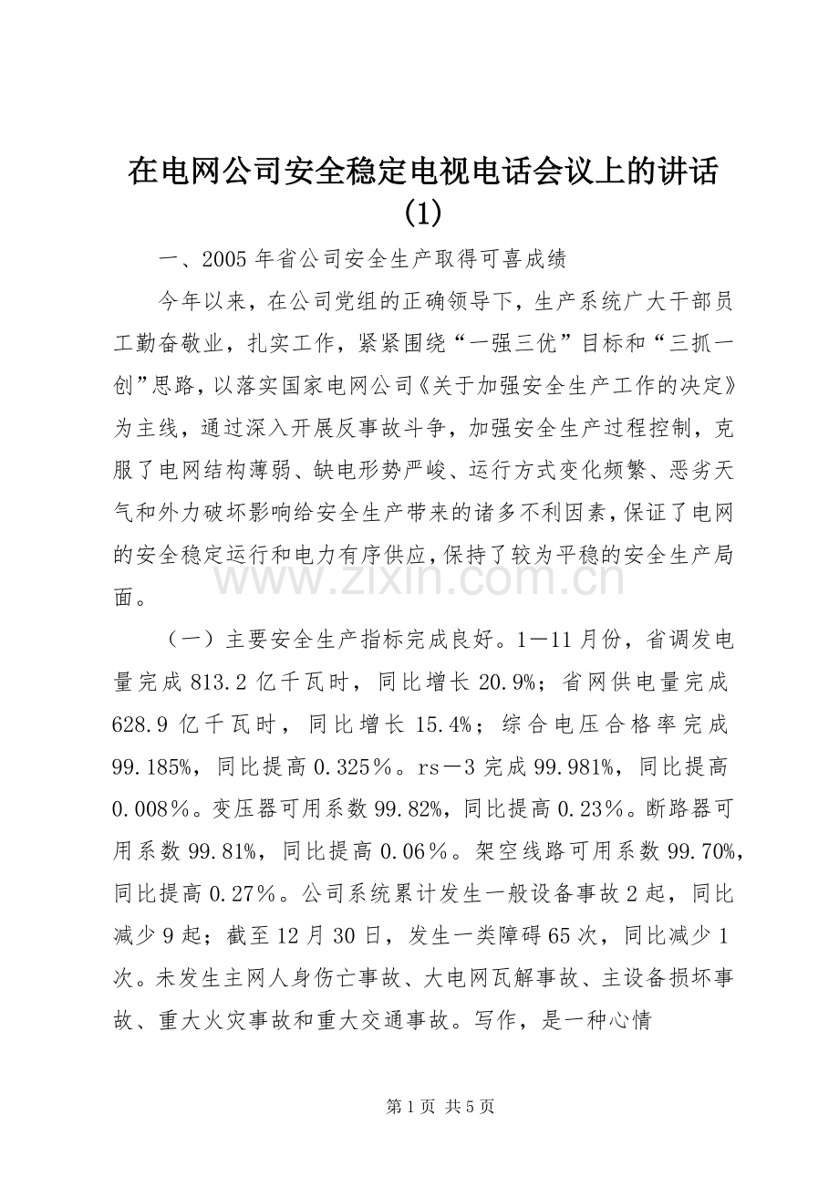 在电网公司安全稳定电视电话会议上的讲话发言(1).docx_第1页