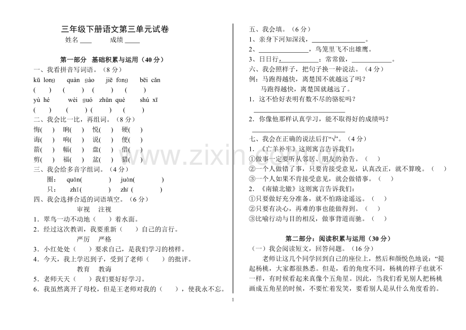 人教版三年级语文下册第三单元测试题(1).doc_第1页