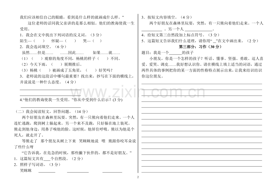 人教版三年级语文下册第三单元测试题(1).doc_第2页