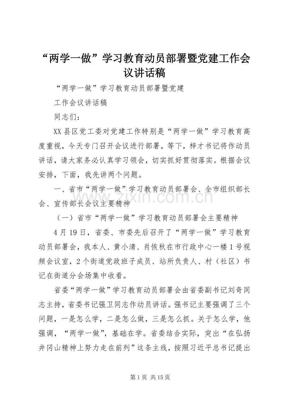 “两学一做”学习教育动员部署暨党建工作会议讲话发言稿.docx_第1页