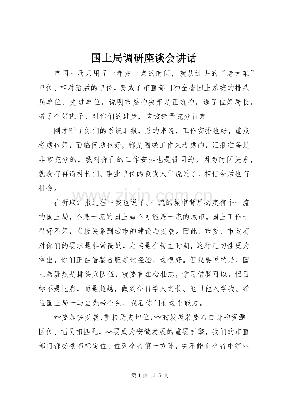 国土局调研座谈会讲话发言.docx_第1页