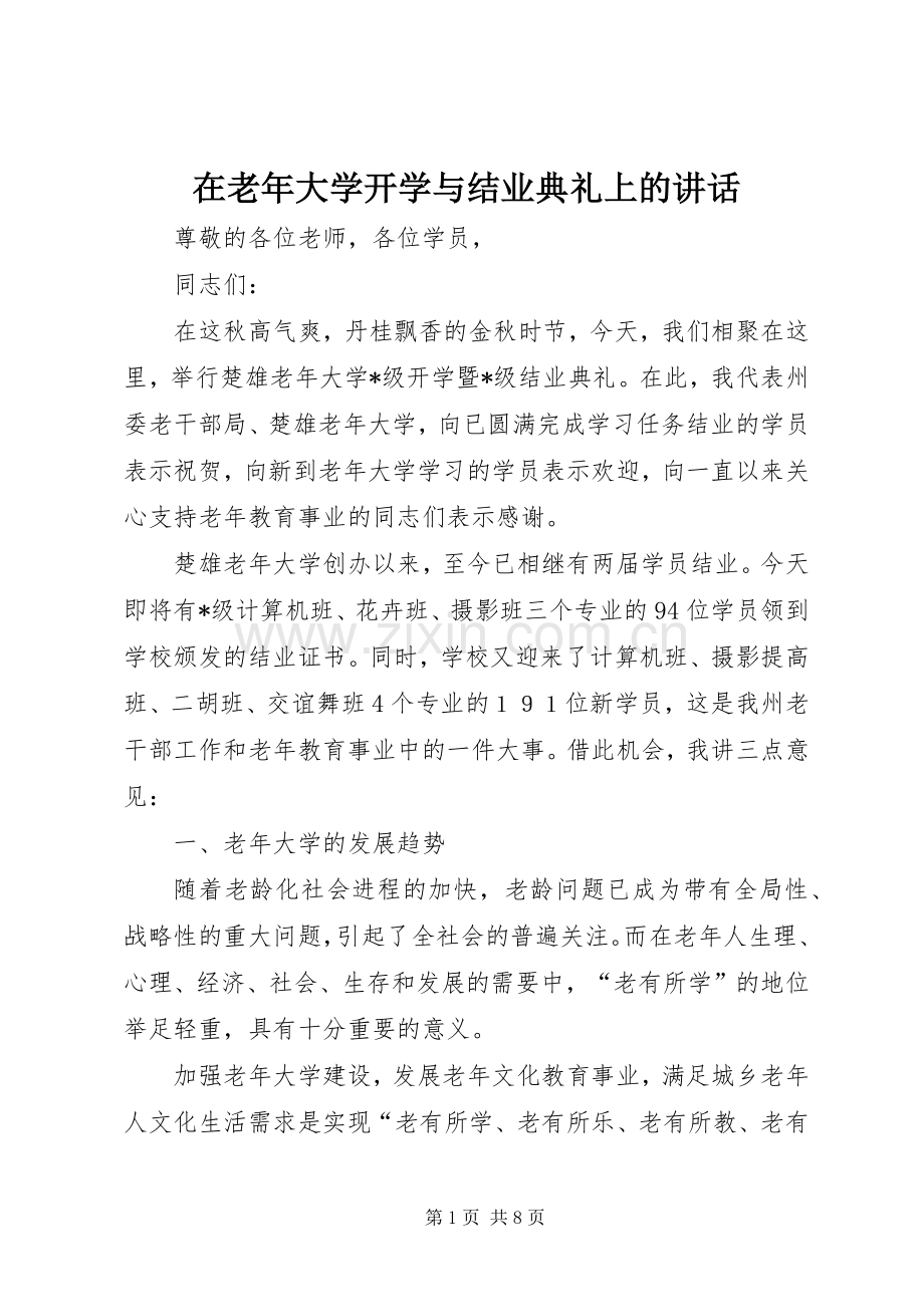 在老年大学开学与结业典礼上的讲话发言.docx_第1页