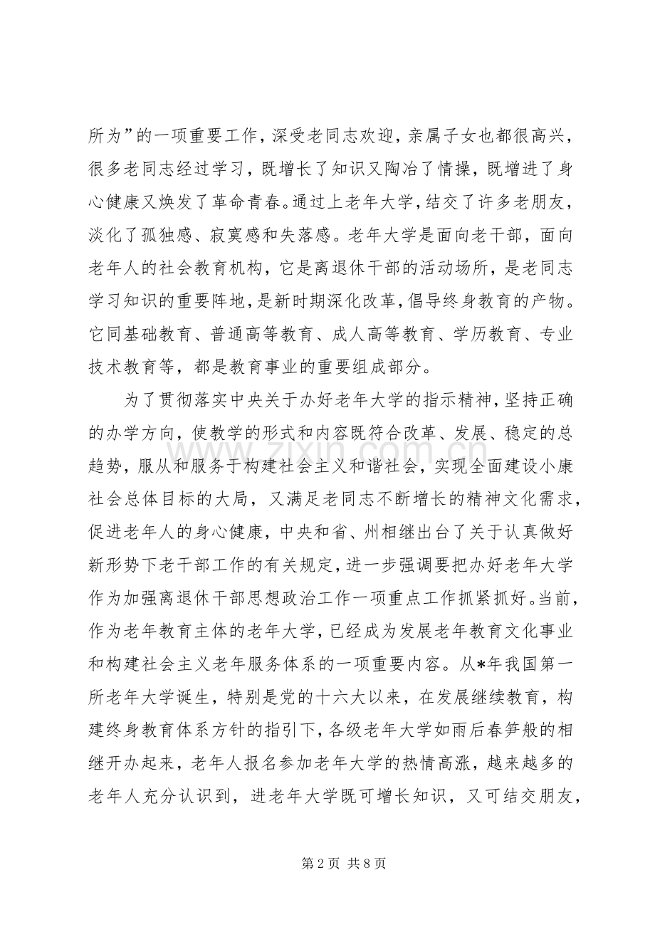 在老年大学开学与结业典礼上的讲话发言.docx_第2页