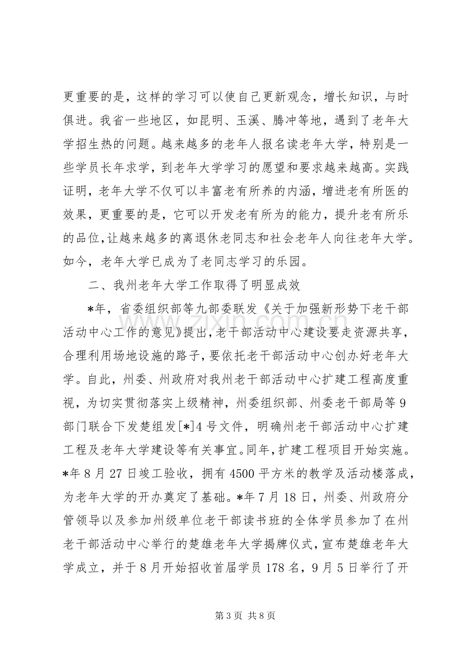 在老年大学开学与结业典礼上的讲话发言.docx_第3页