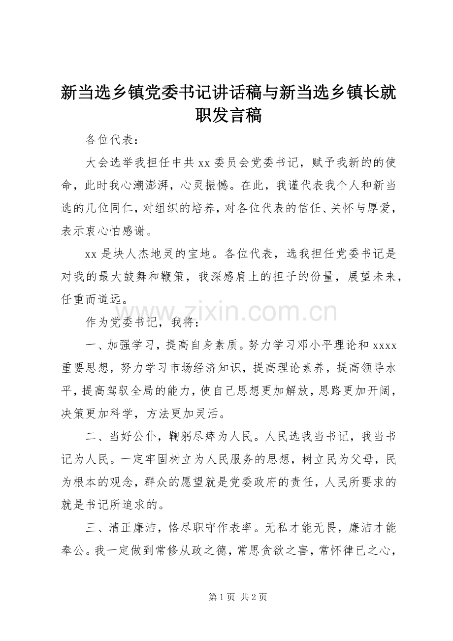 新当选乡镇党委书记的讲话发言稿与新当选乡镇长就职发言稿.docx_第1页