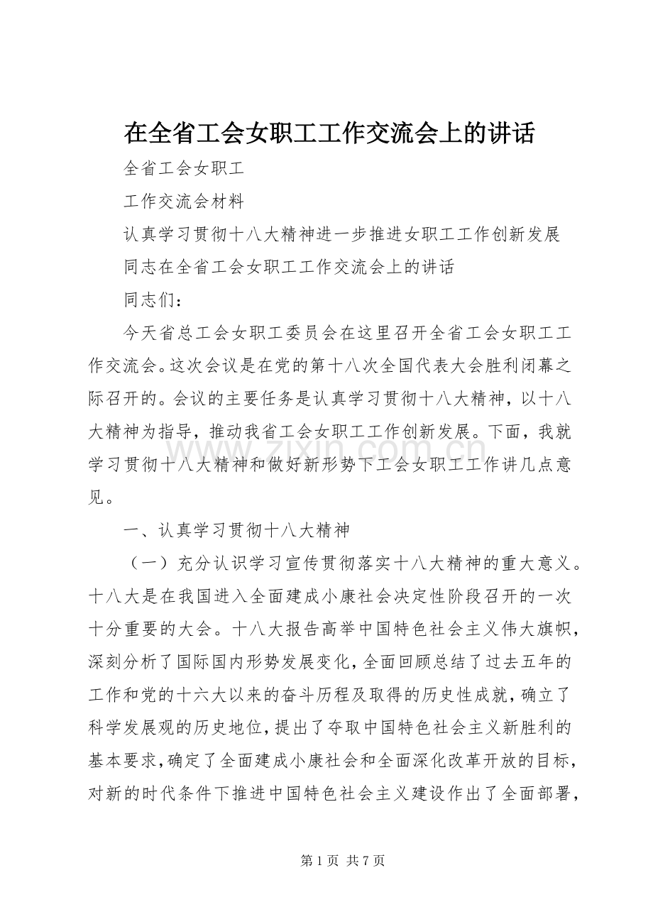 在全省工会女职工工作交流会上的讲话发言.docx_第1页