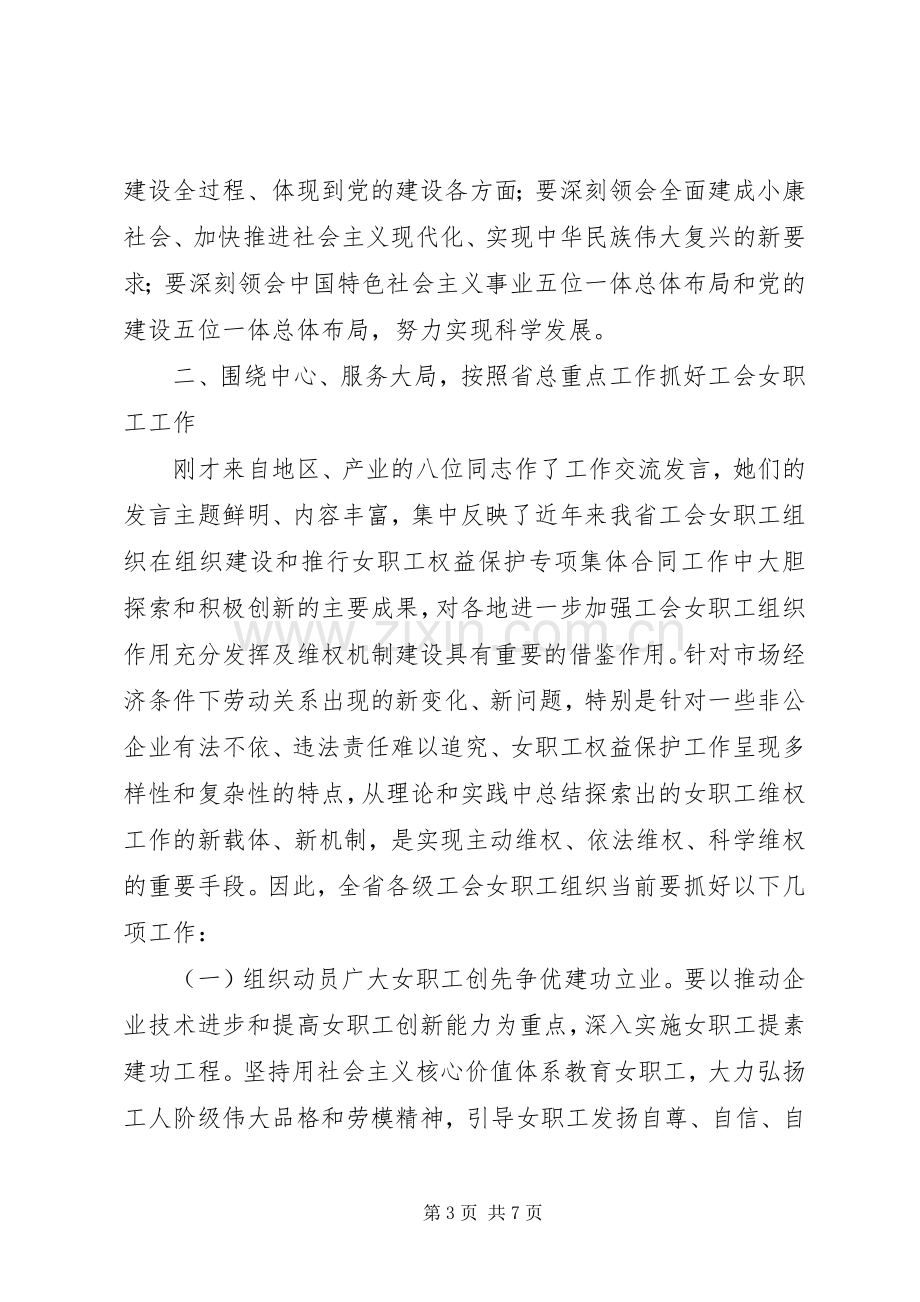 在全省工会女职工工作交流会上的讲话发言.docx_第3页