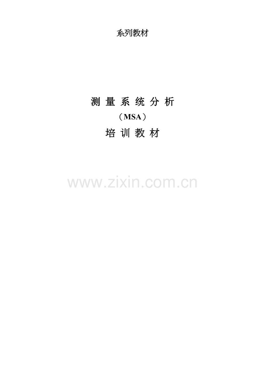 MSA（测量系统分析）培训教程.docx_第1页