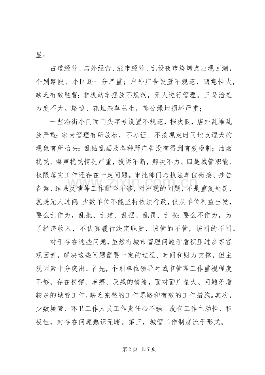 区长在城市管理工作会议上的讲话发言(1).docx_第2页