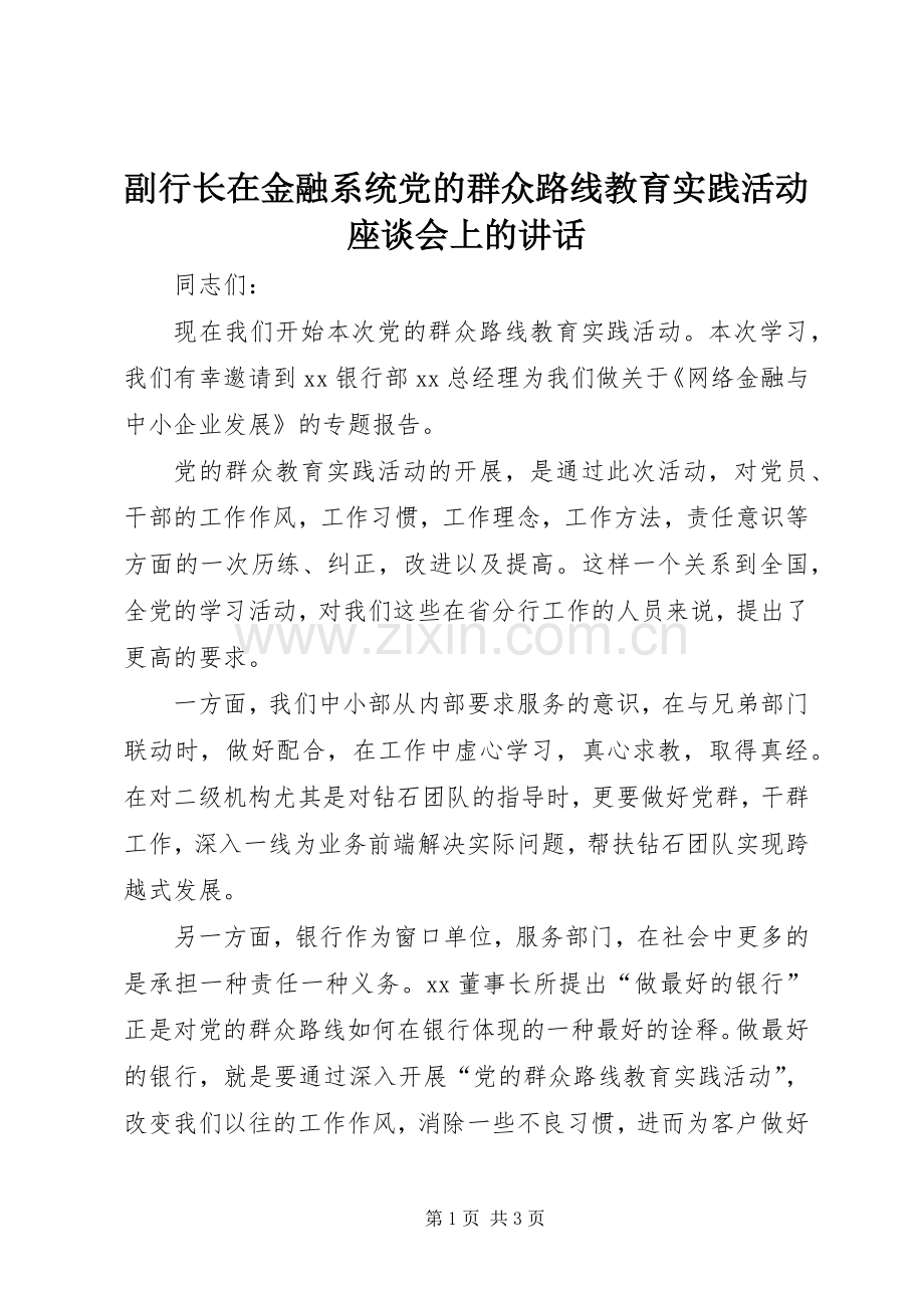 副行长在金融系统党的群众路线教育实践活动座谈会上的讲话发言.docx_第1页