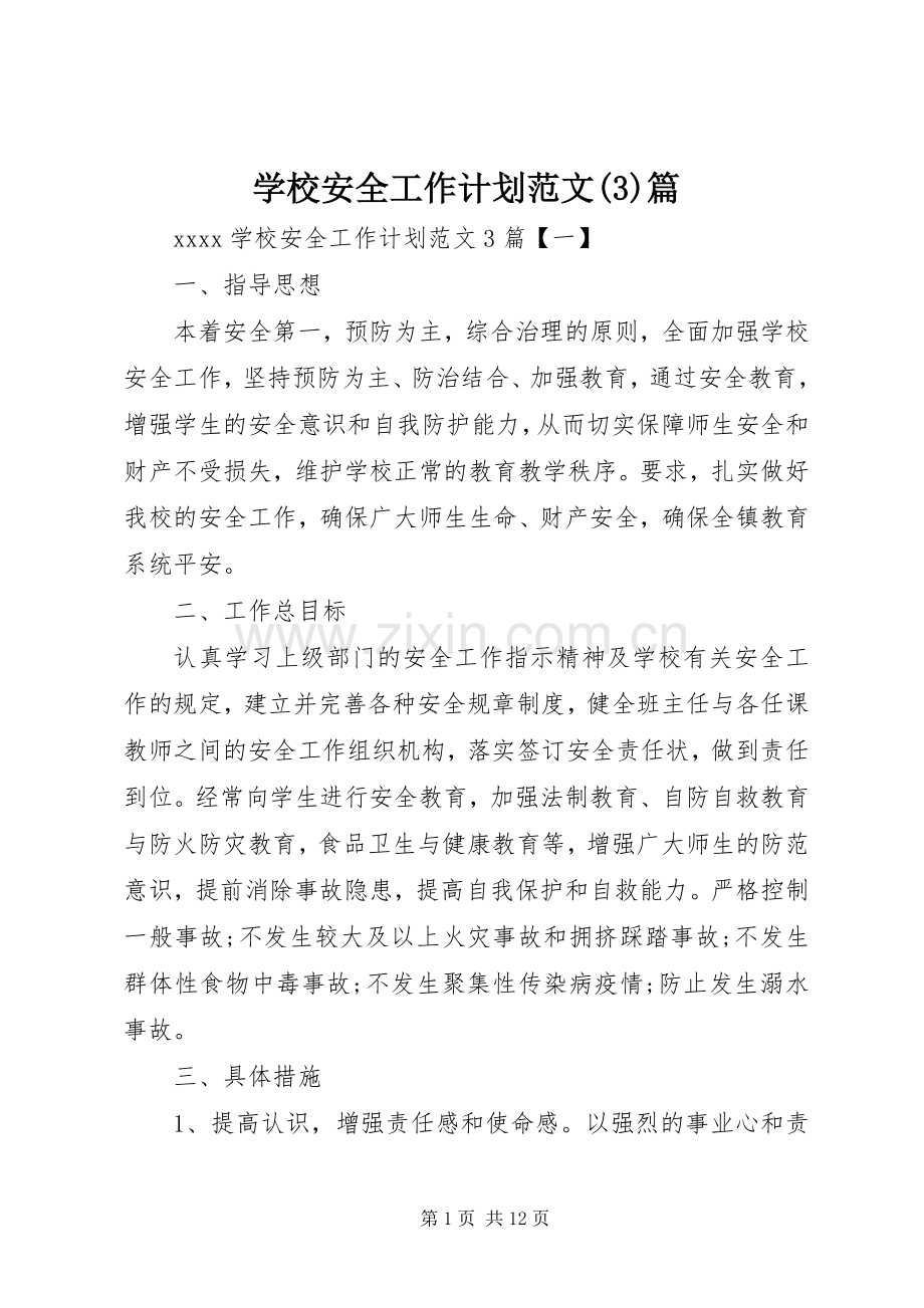 学校安全工作计划范文篇.docx_第1页