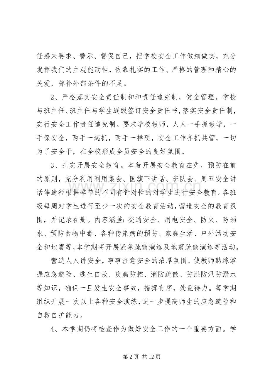 学校安全工作计划范文篇.docx_第2页