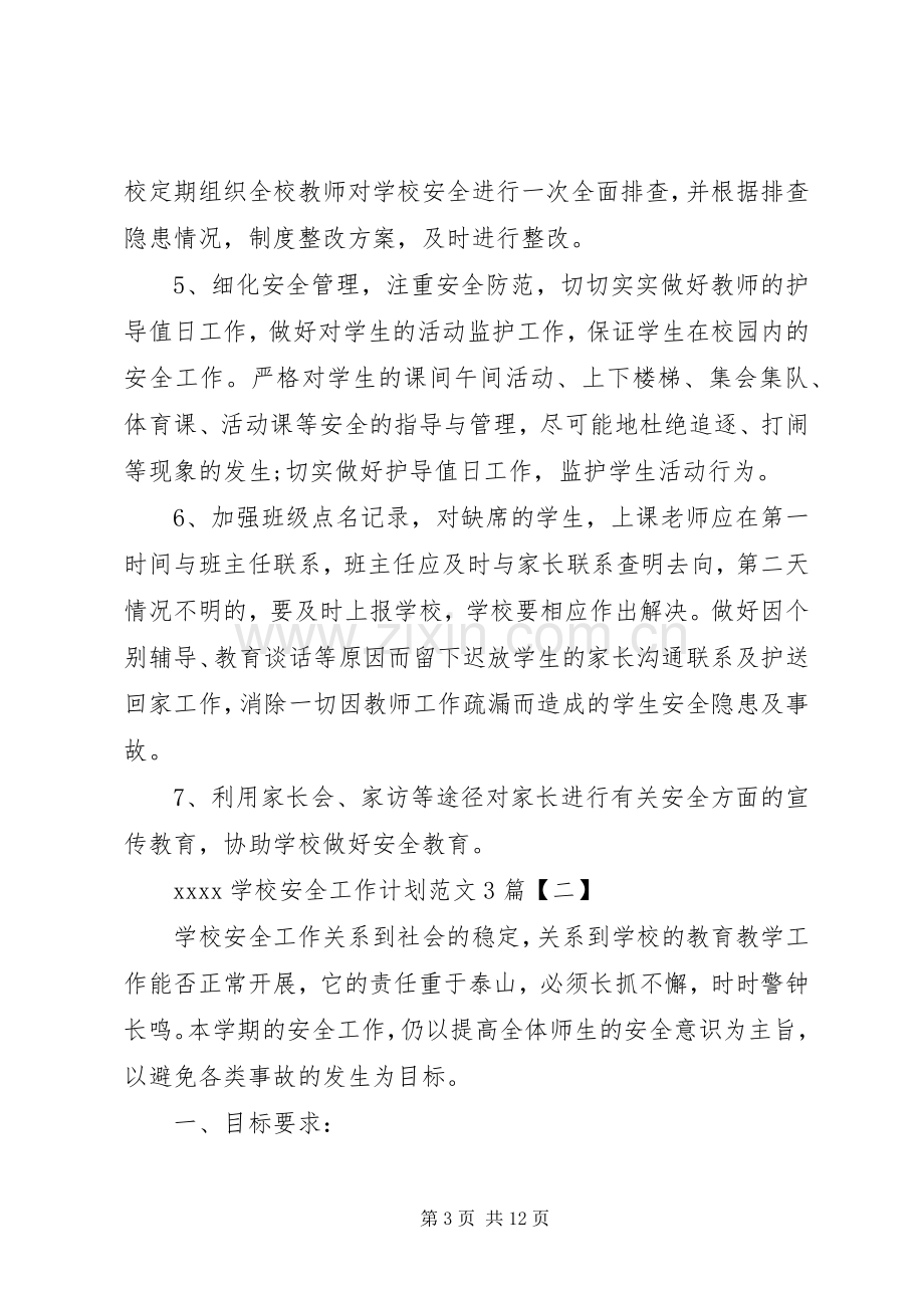 学校安全工作计划范文篇.docx_第3页