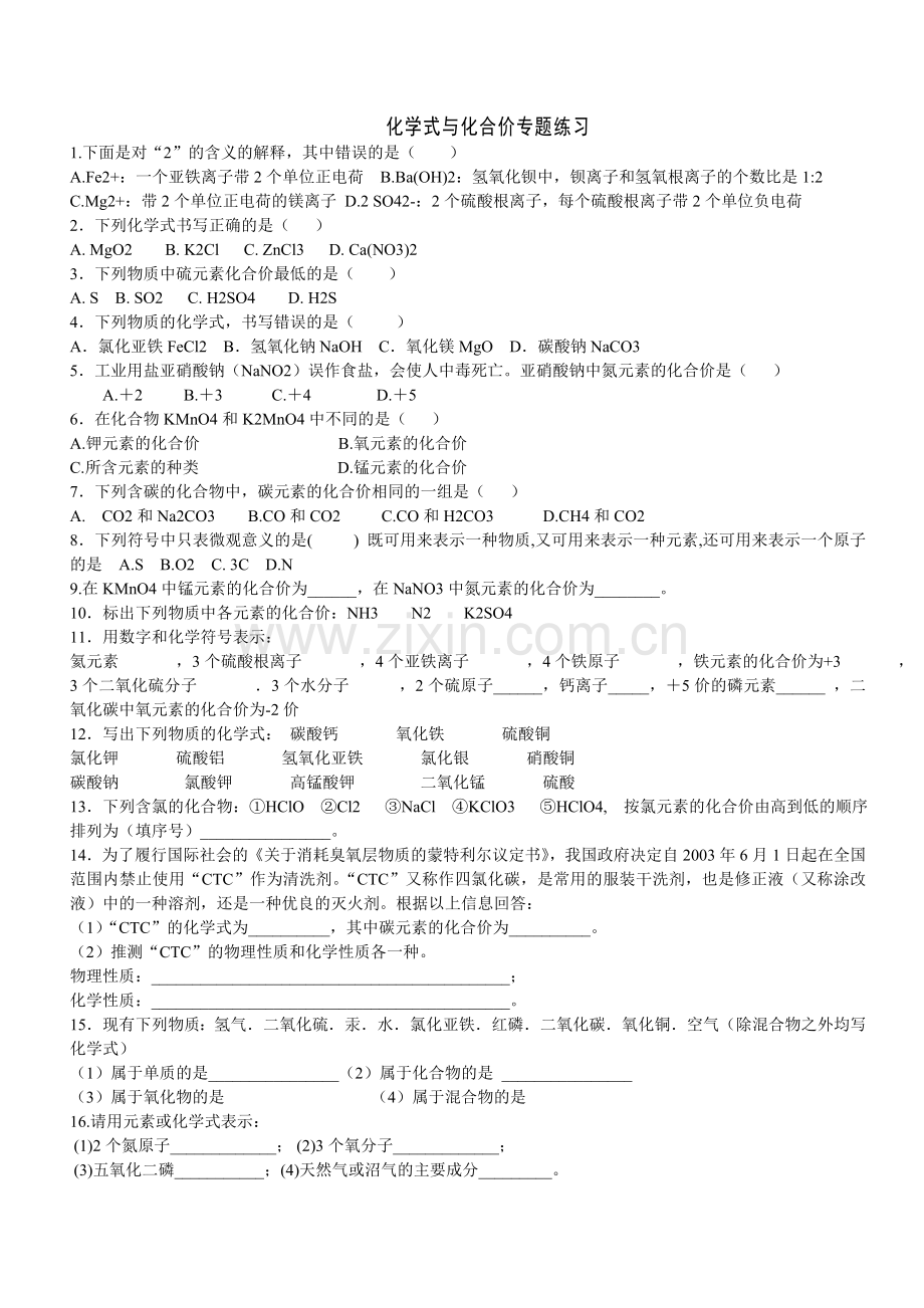 化学式与化合价习题.doc_第1页