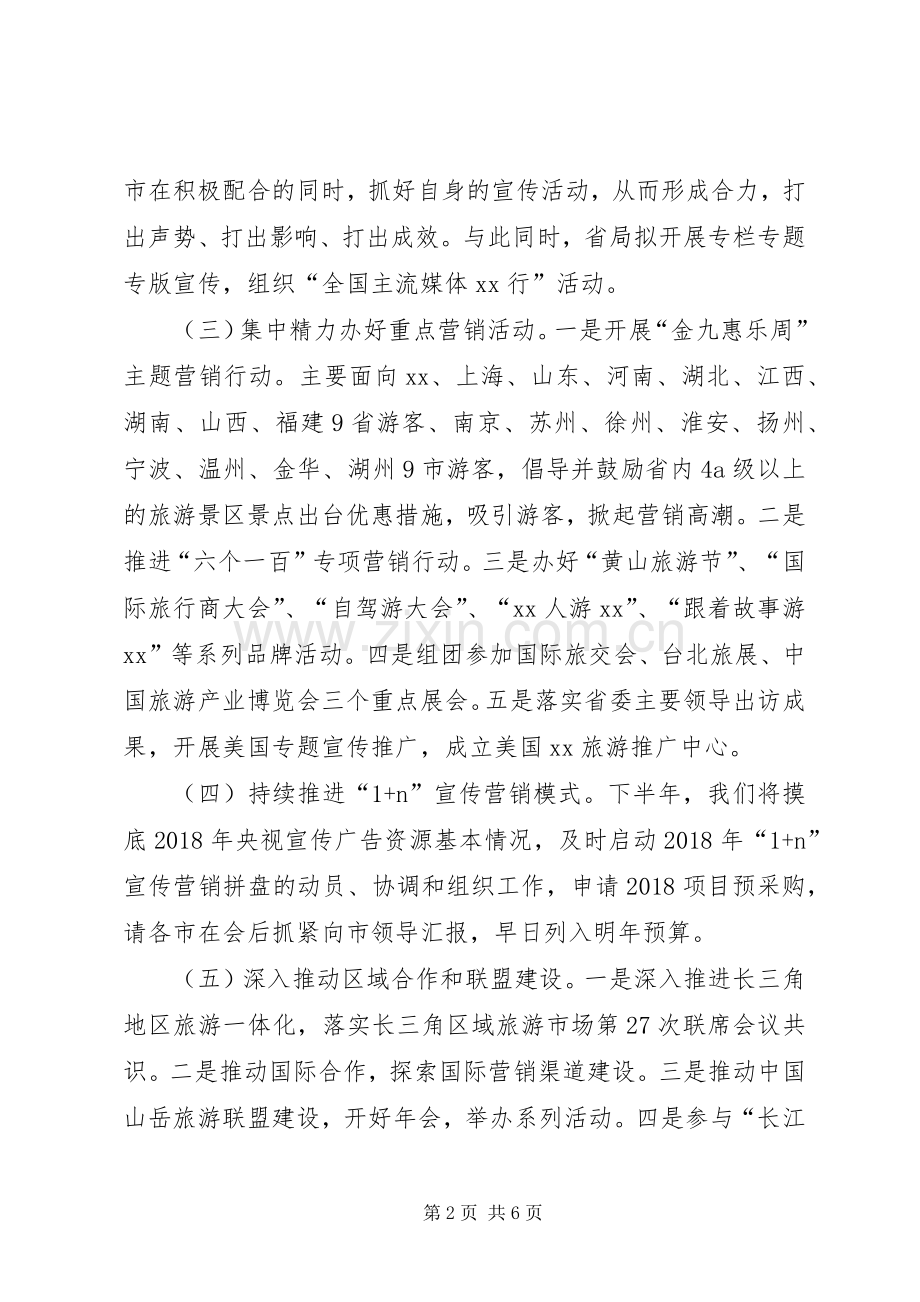 XX年全省旅游安全工作会议的的讲话稿.docx_第2页