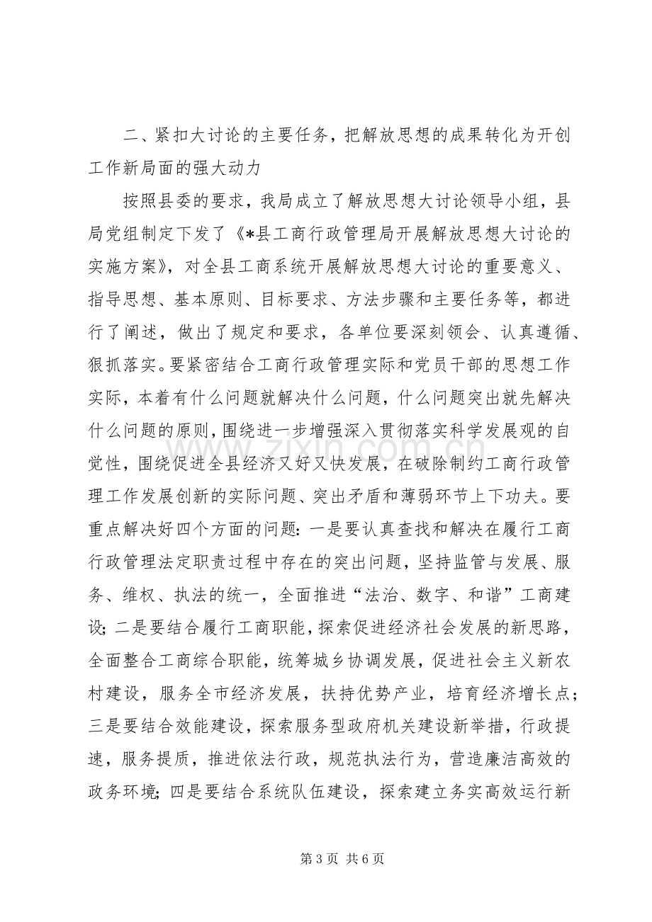 工商系统解放思想大讨论动员讲话发言.docx_第3页