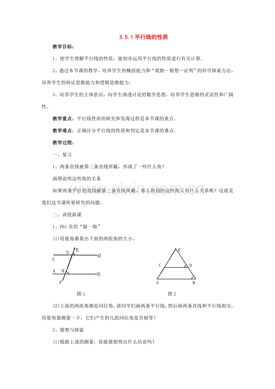 七年级数学下册：3.5平行线的性质与判定第1课时教案湘教版.doc_第1页