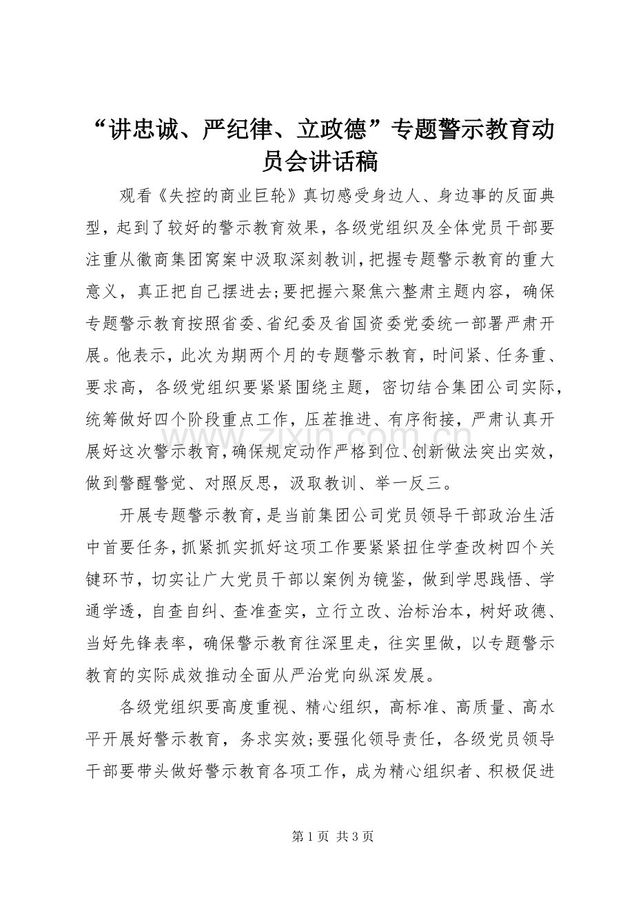 “讲忠诚、严纪律、立政德”专题警示教育动员会讲话发言稿.docx_第1页