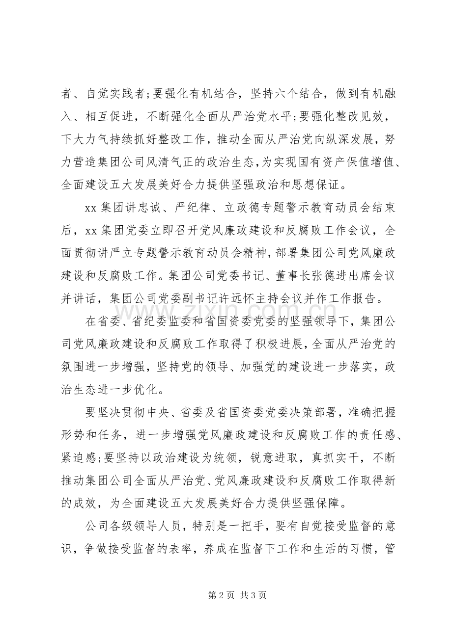 “讲忠诚、严纪律、立政德”专题警示教育动员会讲话发言稿.docx_第2页