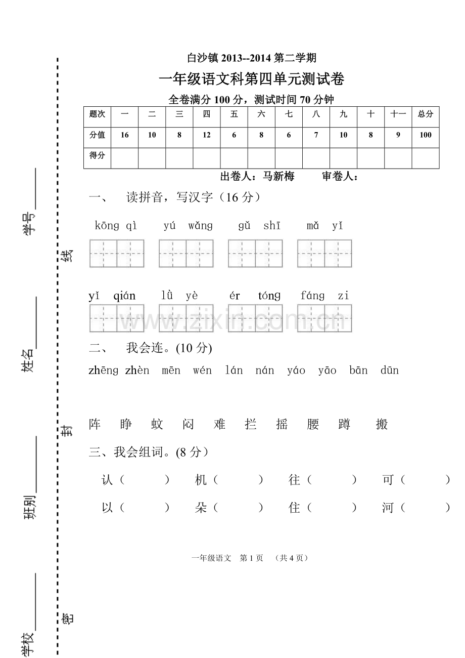 一年级下册语文第四单元卷.doc_第1页