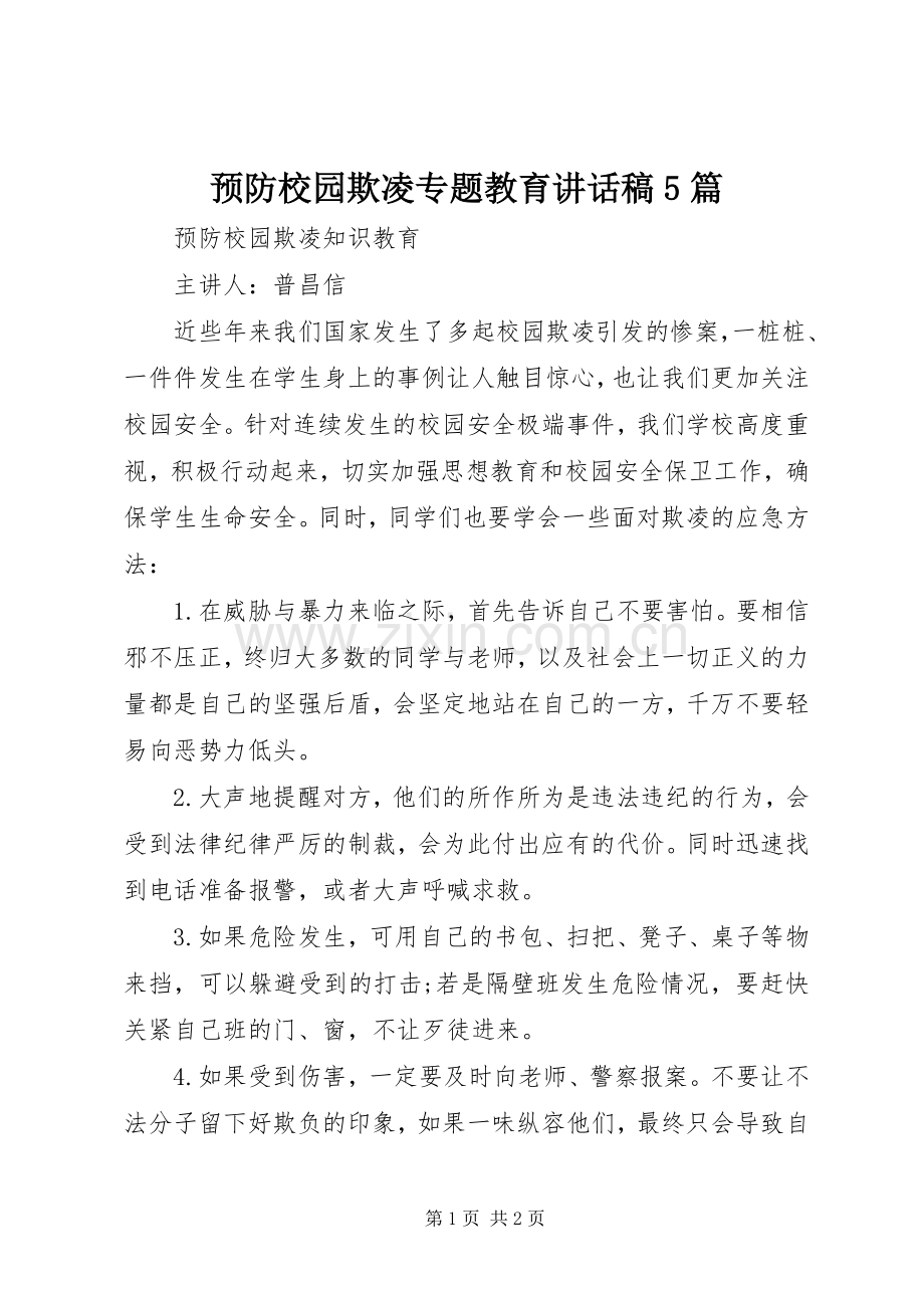 预防校园欺凌专题教育的的讲话稿5篇.docx_第1页