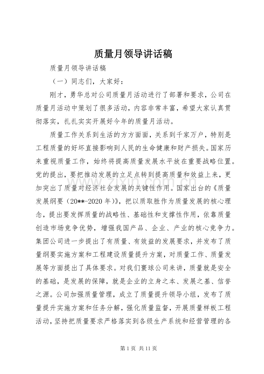 质量月领导讲话发言稿.docx_第1页